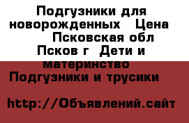 Подгузники для новорожденных › Цена ­ 500 - Псковская обл., Псков г. Дети и материнство » Подгузники и трусики   